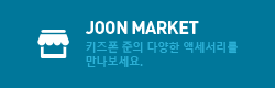 JOON MARKET다양한 악세사리를 만나보세요.