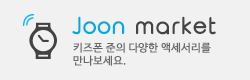 JOON MARKET다양한 악세사리를 만나보세요.