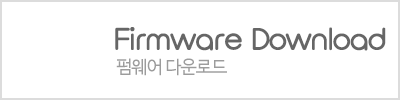 Firmware Download펌웨어 다운로드